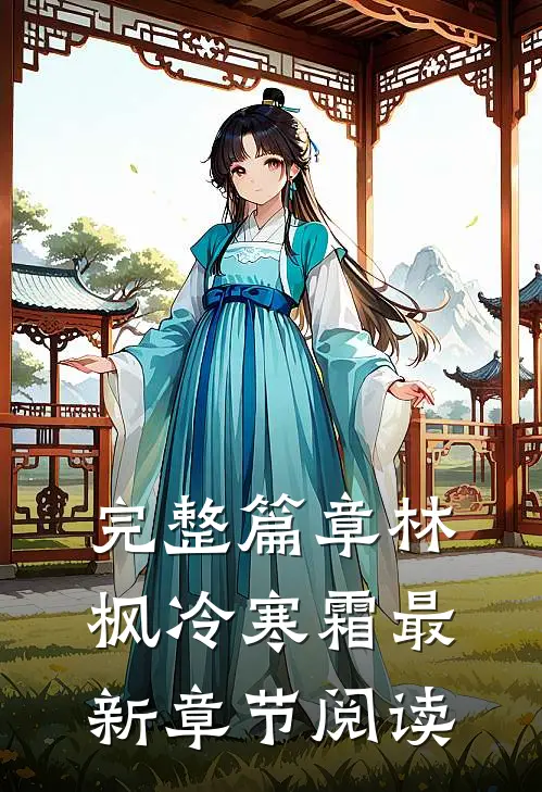 完整篇章林枫冷寒霜最新章节阅读