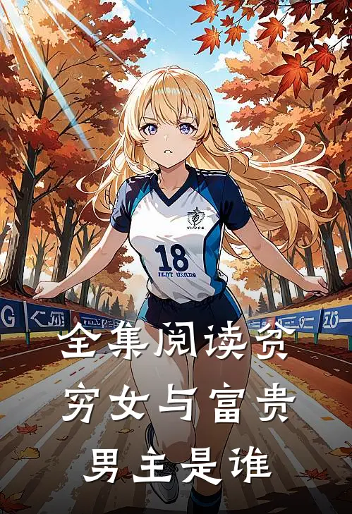 全集阅读贫穷女与富贵男主是谁