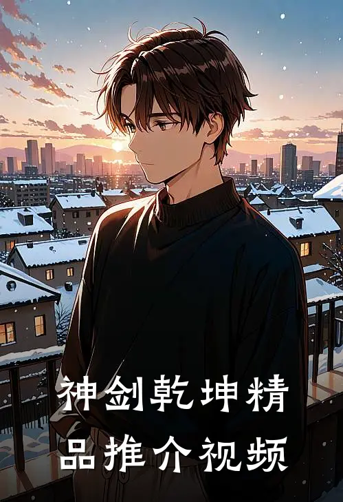 神剑乾坤精品推介视频
