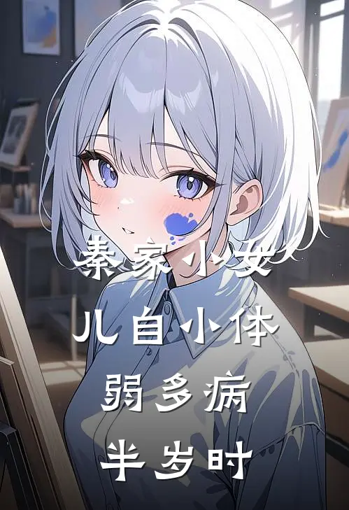 秦家小女儿自小体弱多病,半岁时