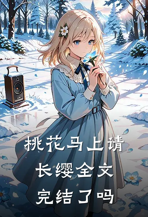 桃花马上请长缨全文完结了吗