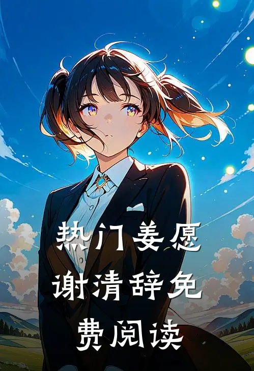 热门姜愿谢清辞免费阅读