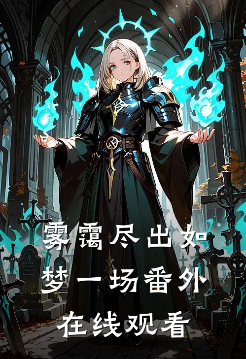 雾霭尽出如梦一场番外在线观看