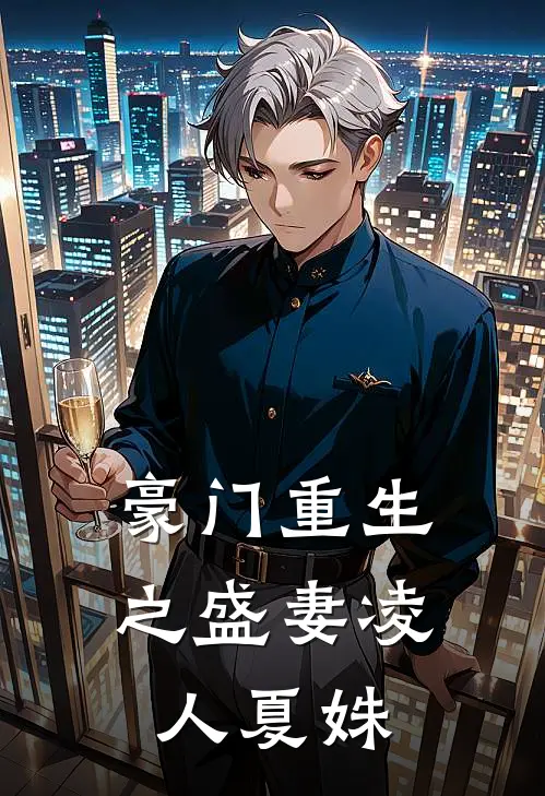 豪门重生之盛妻凌人夏姝