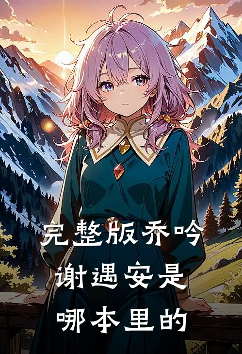 完整版乔吟谢遇安是哪本里的
