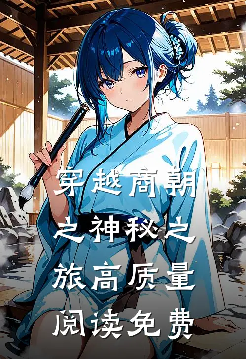 穿越商朝之神秘之旅高质量阅读免费