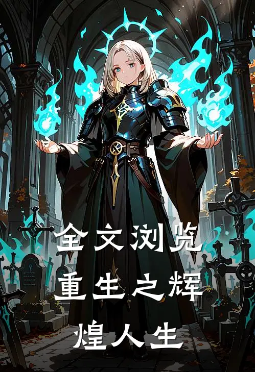 全文浏览重生之辉煌人生