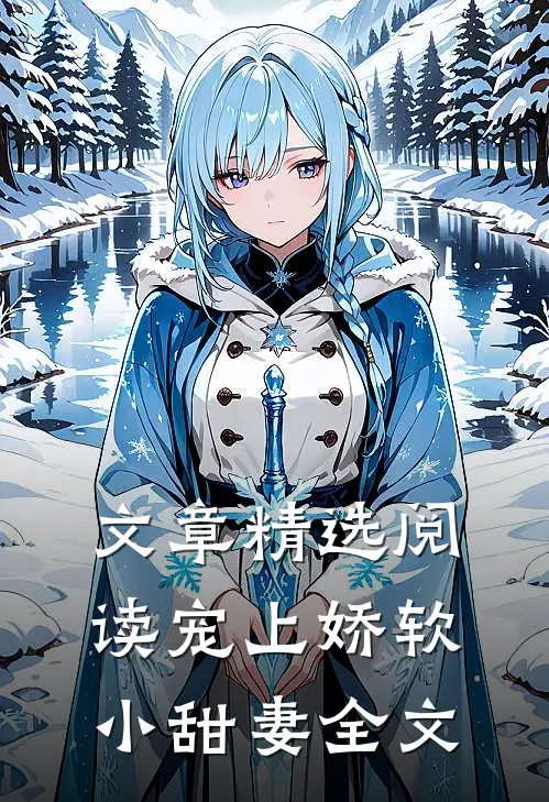 文章精选阅读宠上娇软小甜妻全文