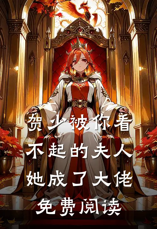 贺少被你看不起的夫人她成了大佬免费阅读