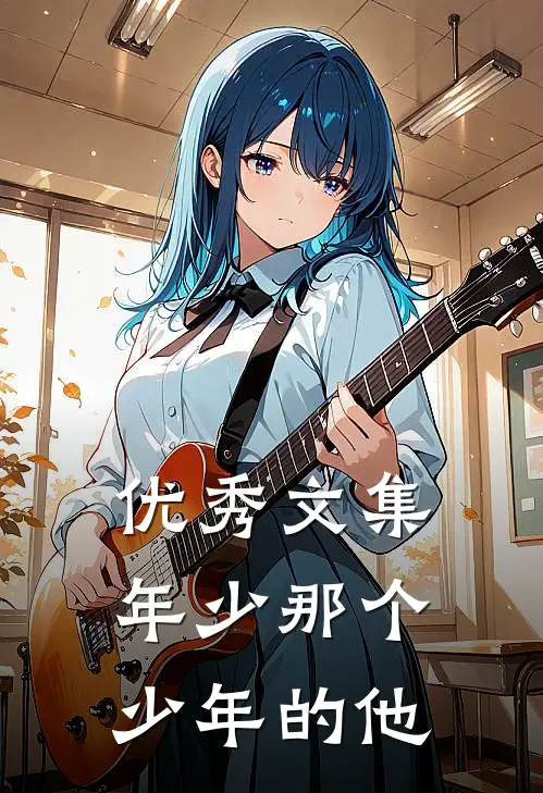 优秀文集年少那个少年的他