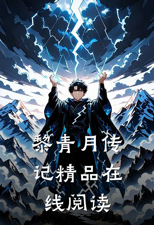 黎青月传记精品在线阅读
