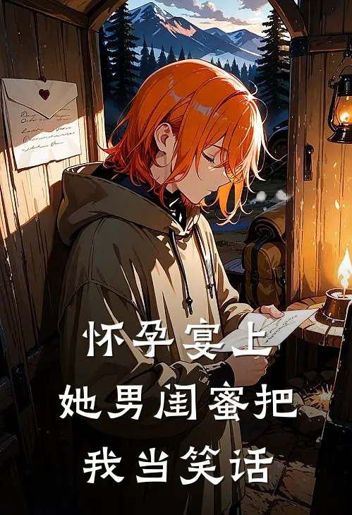 怀孕宴上，她男闺蜜把我当笑话