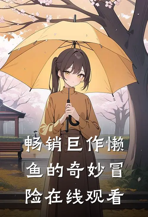 畅销巨作懒鱼的奇妙冒险在线观看
