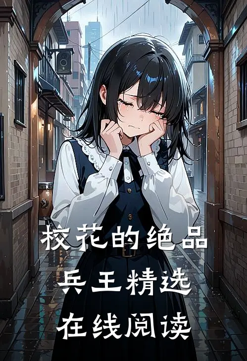 校花的绝品兵王精选在线阅读