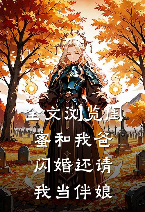 全文浏览闺蜜和我爸闪婚还请我当伴娘