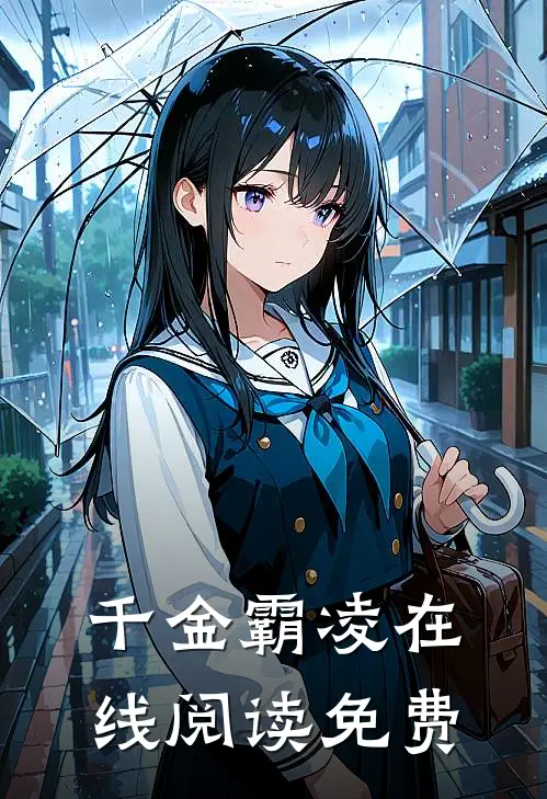 千金霸凌在线阅读免费