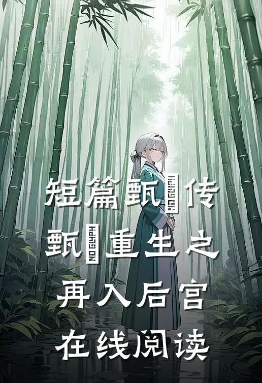 短篇甄嬛传甄嬛重生之再入后宫在线阅读