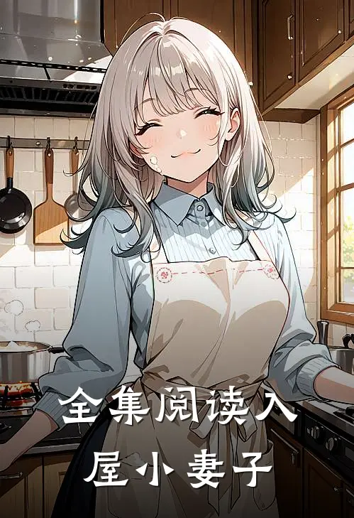 全集阅读入屋小妻子