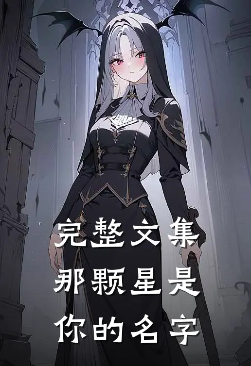 完整文集那颗星是你的名字