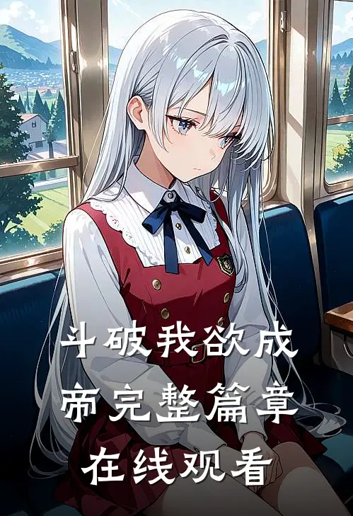 斗破我欲成帝完整篇章在线观看