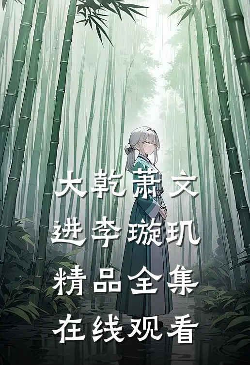 大乾萧文进李璇玑精品全集在线观看
