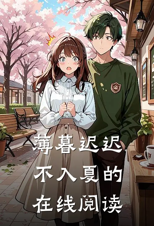 薄暮迟迟不入夏的在线阅读
