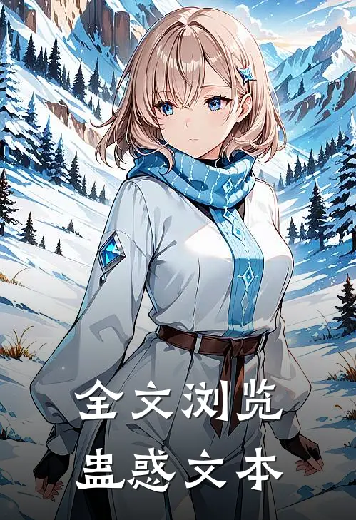 全文浏览蛊惑文本