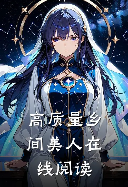 高质量乡间美人在线阅读