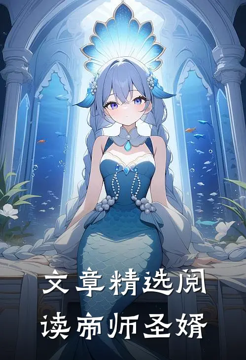文章精选阅读帝师圣婿