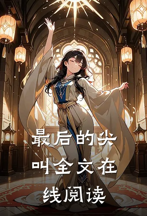 最后的尖叫全文在线阅读