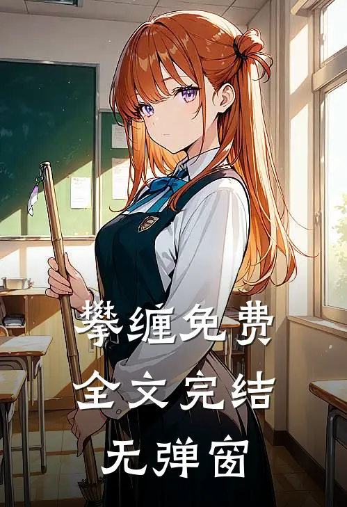 攀缠免费全文完结无弹窗