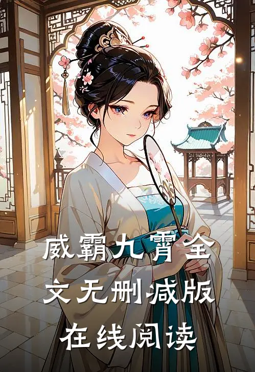 威霸九霄全文无删减版在线阅读
