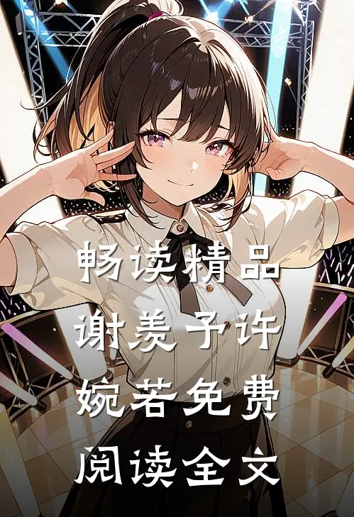 畅读精品谢羡予许婉若免费阅读全文