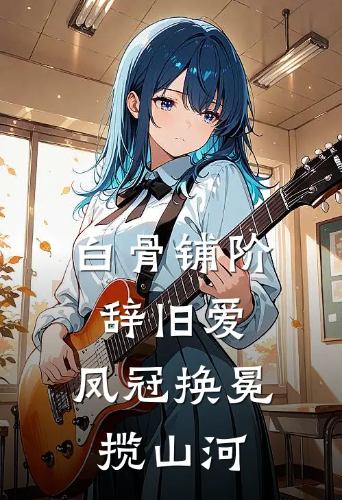 白骨铺阶辞旧爱，凤冠换冕揽山河
