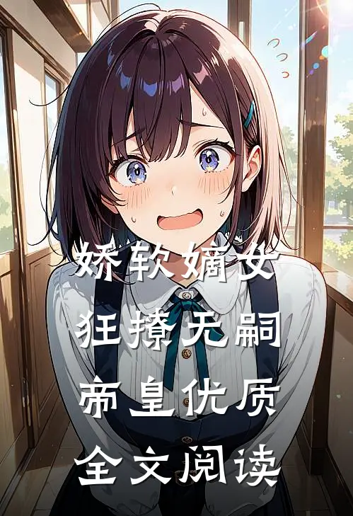 娇软嫡女狂撩无嗣帝皇优质全文阅读