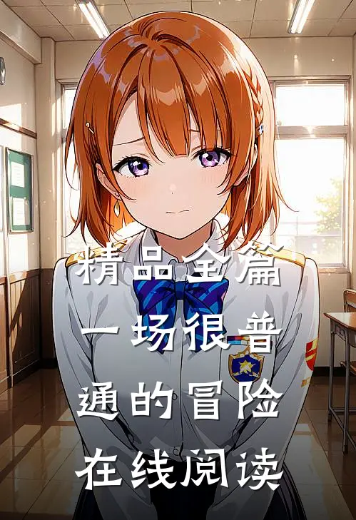 精品全篇一场很普通的冒险在线阅读