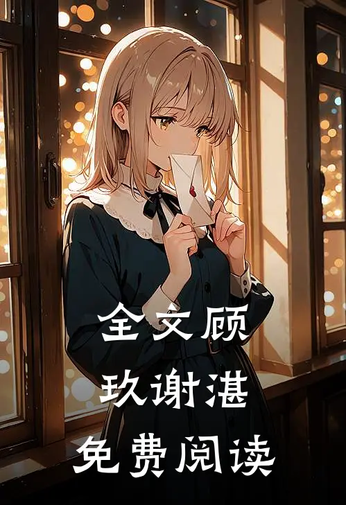全文顾玖谢湛,免费阅读
