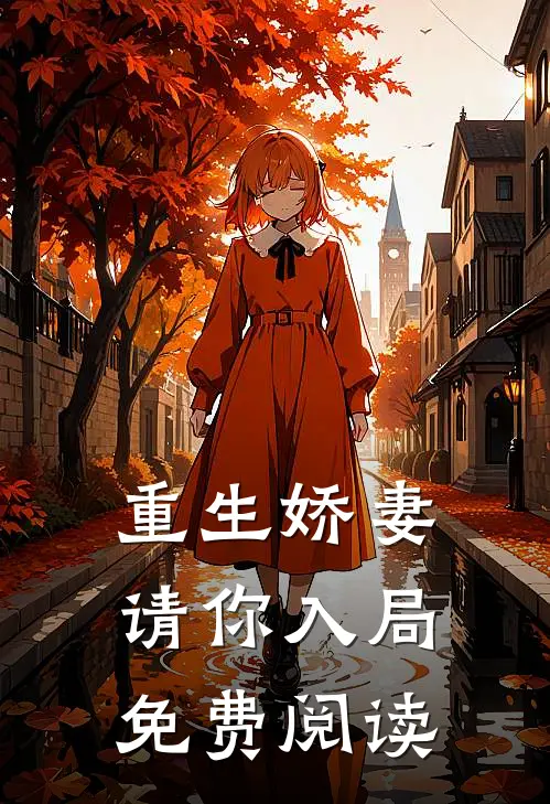 重生娇妻请你入局免费阅读