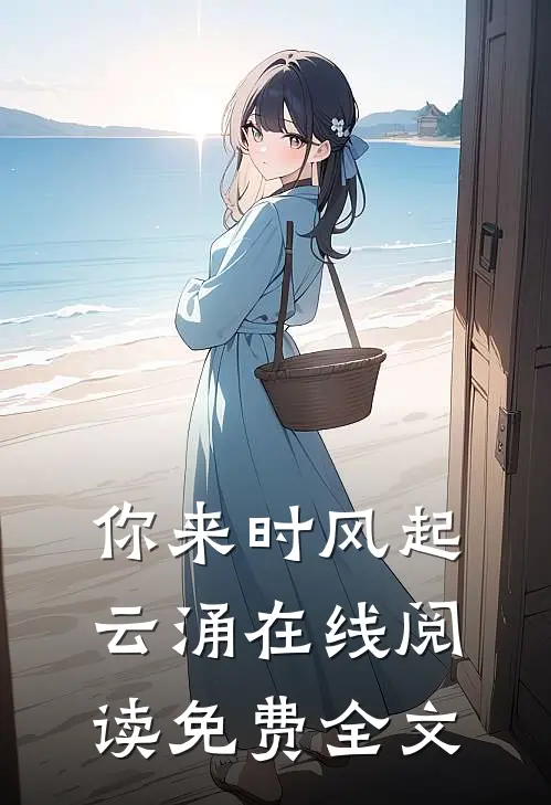 你来时风起云涌在线阅读免费全文