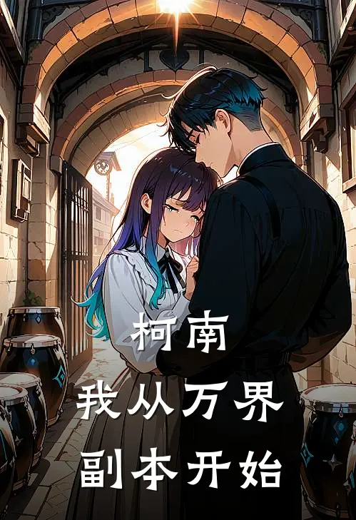 柯南：我从万界副本开始