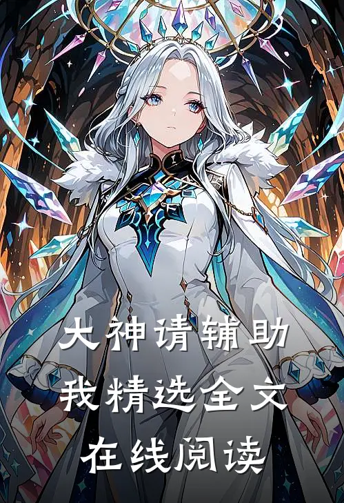 大神请辅助我精选全文在线阅读