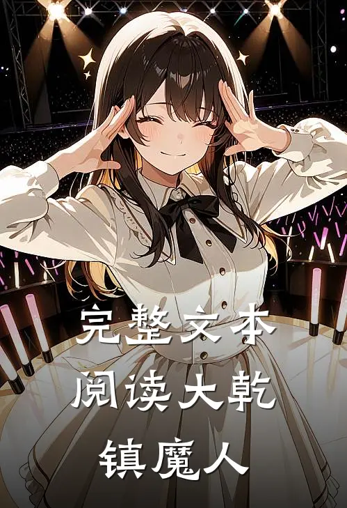 完整文本阅读大乾镇魔人