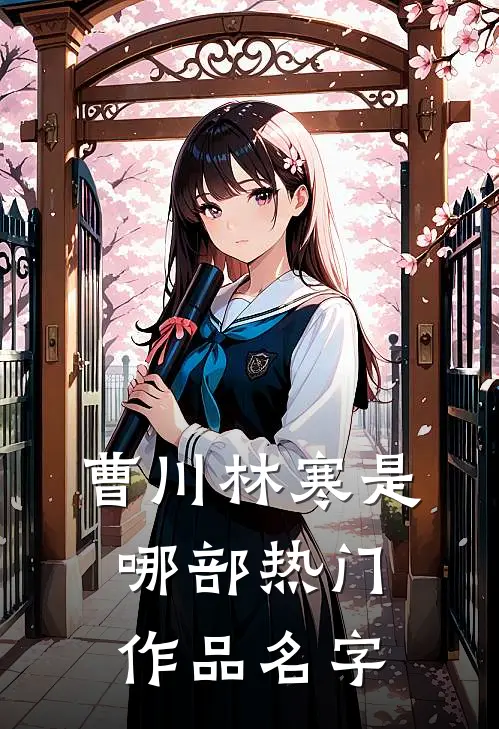 曹川林寒是哪部热门作品名字