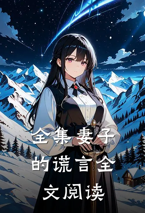 全集妻子的谎言全文阅读