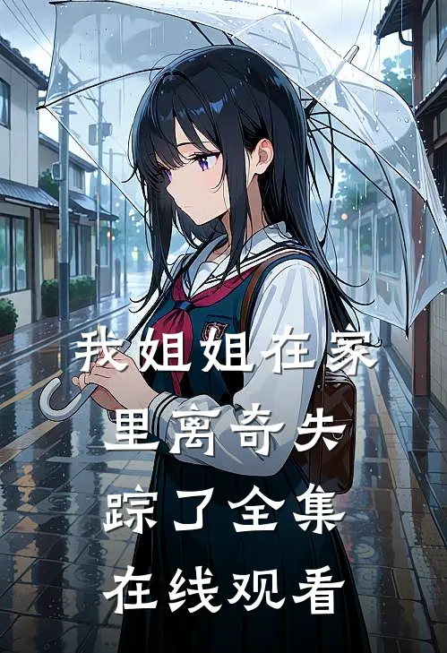 我姐姐在家里离奇失踪了 全集在线观看