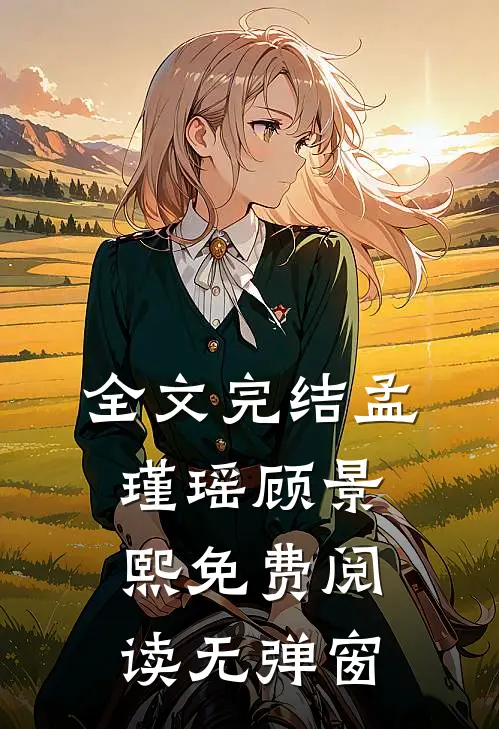 全文完结孟瑾瑶顾景熙免费阅读无弹窗