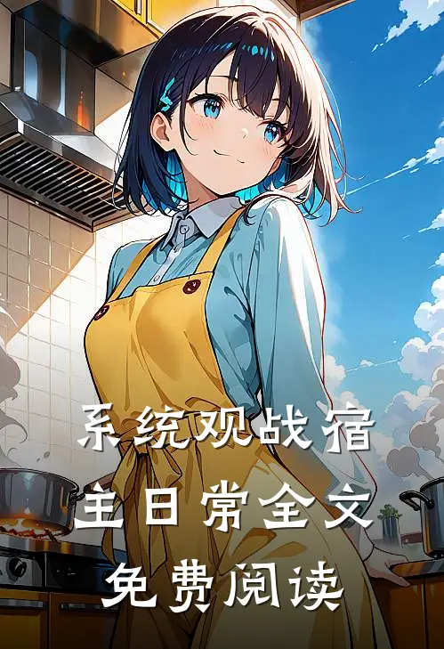 系统观战宿主日常全文免费阅读