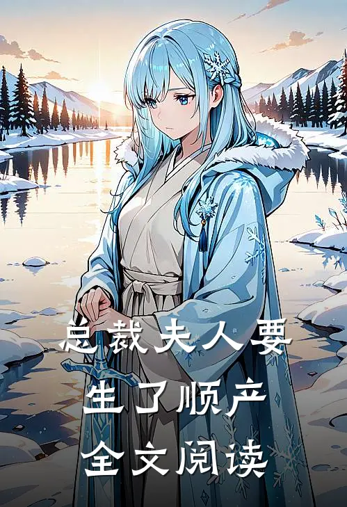 总裁夫人要生了顺产全文阅读