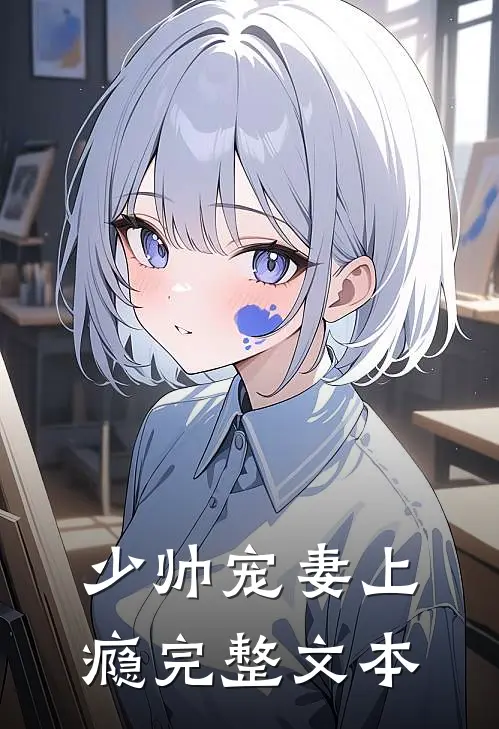 少帅宠妻上瘾完整文本
