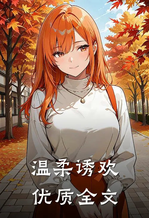 温柔诱欢优质全文